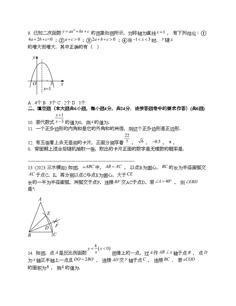 新疆维吾尔自治区喀什地区2024年中考数学一模模拟试题第3页