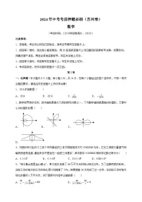 2024年中考考前押题数学必刷卷（苏州卷）（含答案解析）