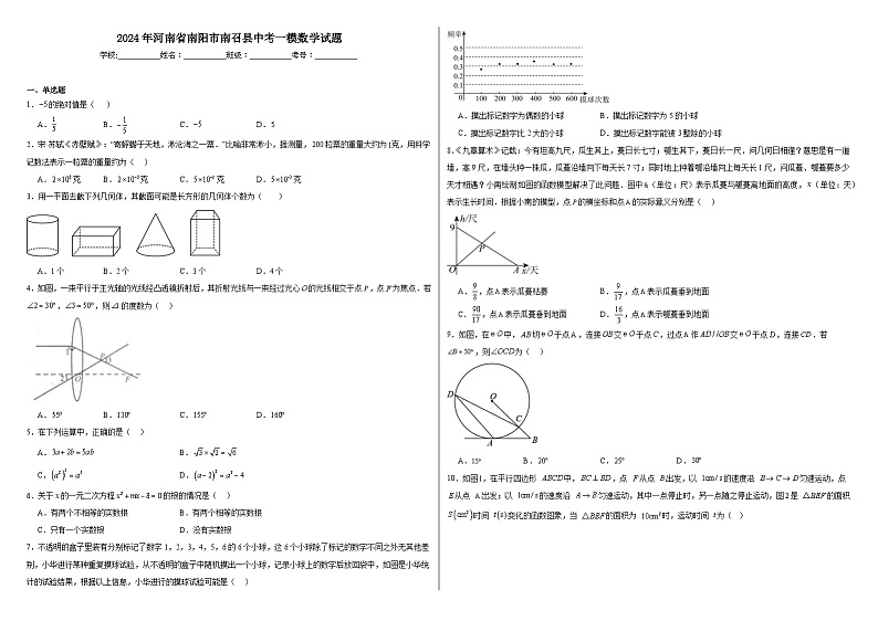 2024年河南省南阳市南召县中考一模数学试题第1页