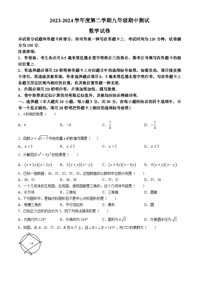 2024年江苏省无锡市新吴区中考一模数学试题第1页