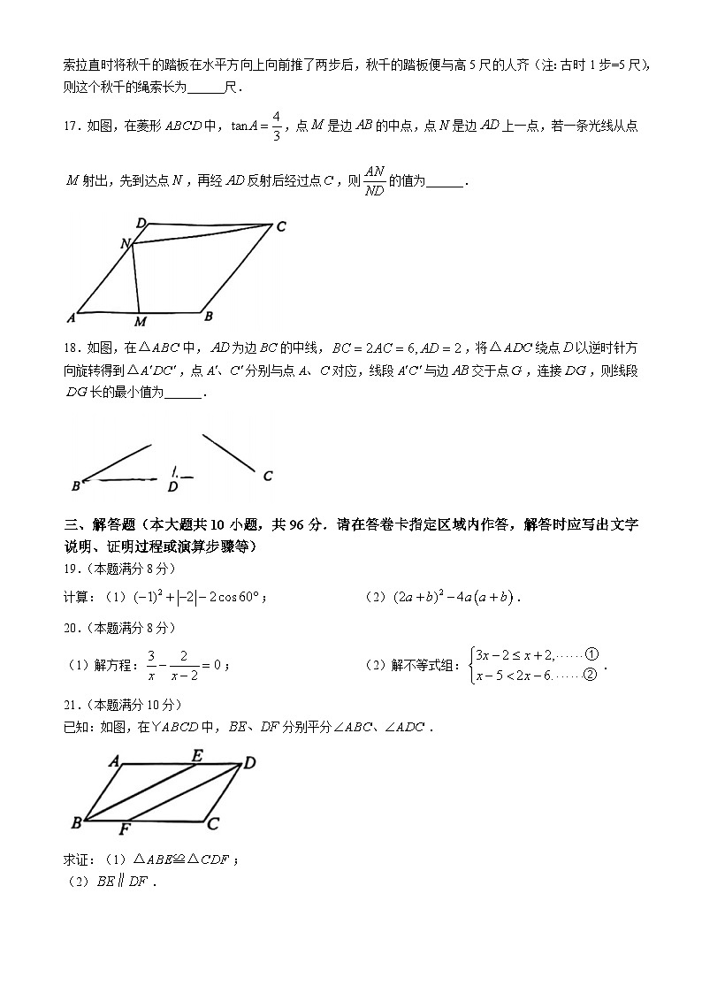 2024年江苏省无锡市新吴区中考一模数学试题第3页