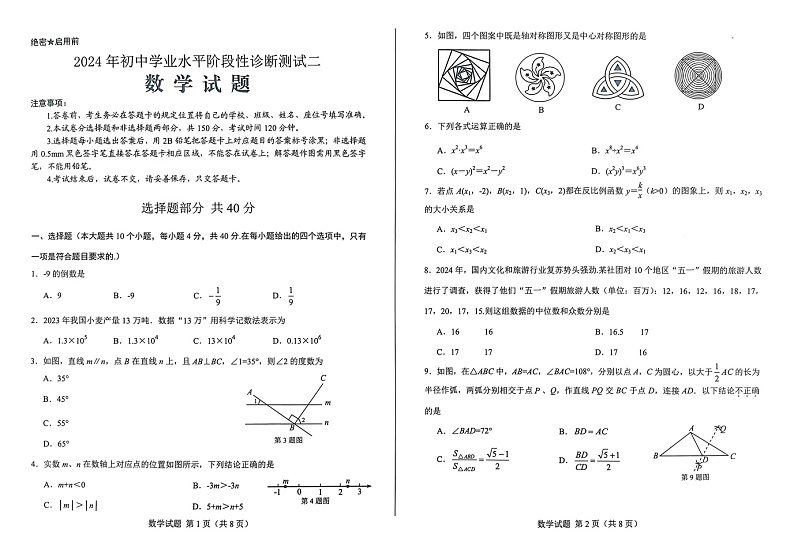 2024年山东省济南市莱芜区中考三模数学试题第1页