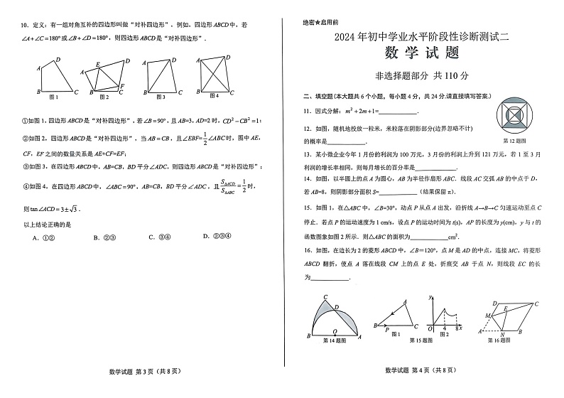 2024年山东省济南市莱芜区中考三模数学试题第2页
