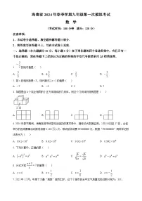 2024年海南省中考第一次模拟考试数学试题（原卷版+解析版）