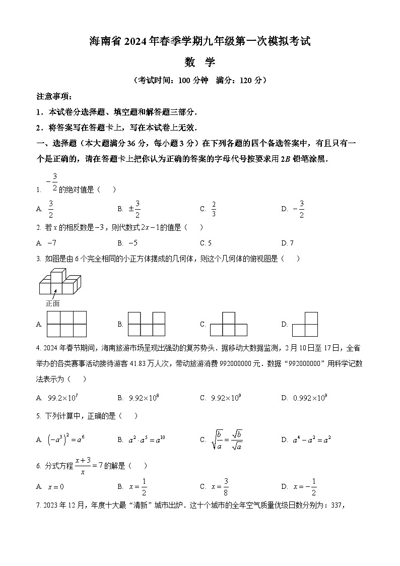 2024年海南省中考第一次模拟考试数学试题(原卷版+解析版)01