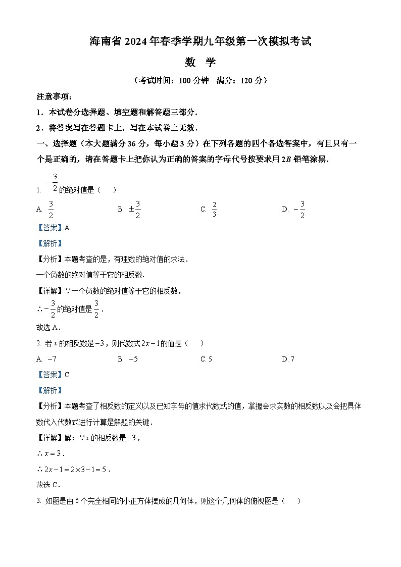 2024年海南省中考第一次模拟考试数学试题(原卷版+解析版)01