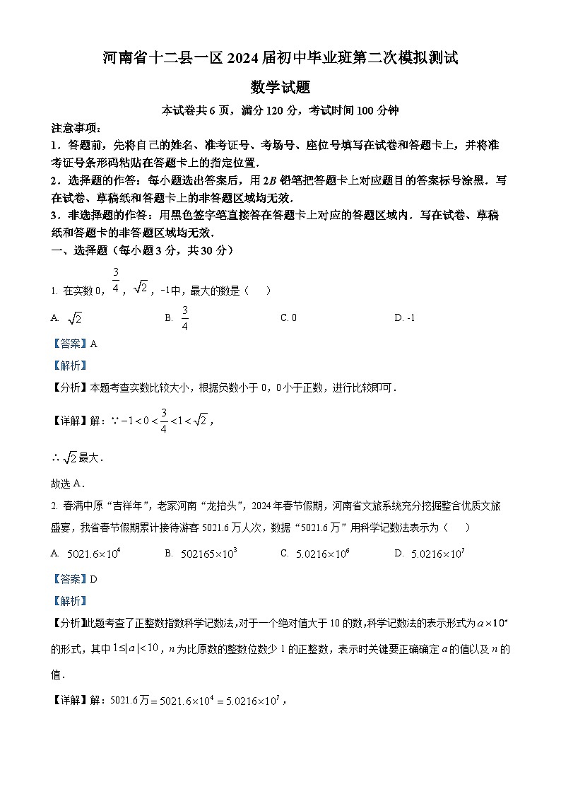 2024年河南省信阳市罗山县中考二模数学试题(原卷版+解析版)01