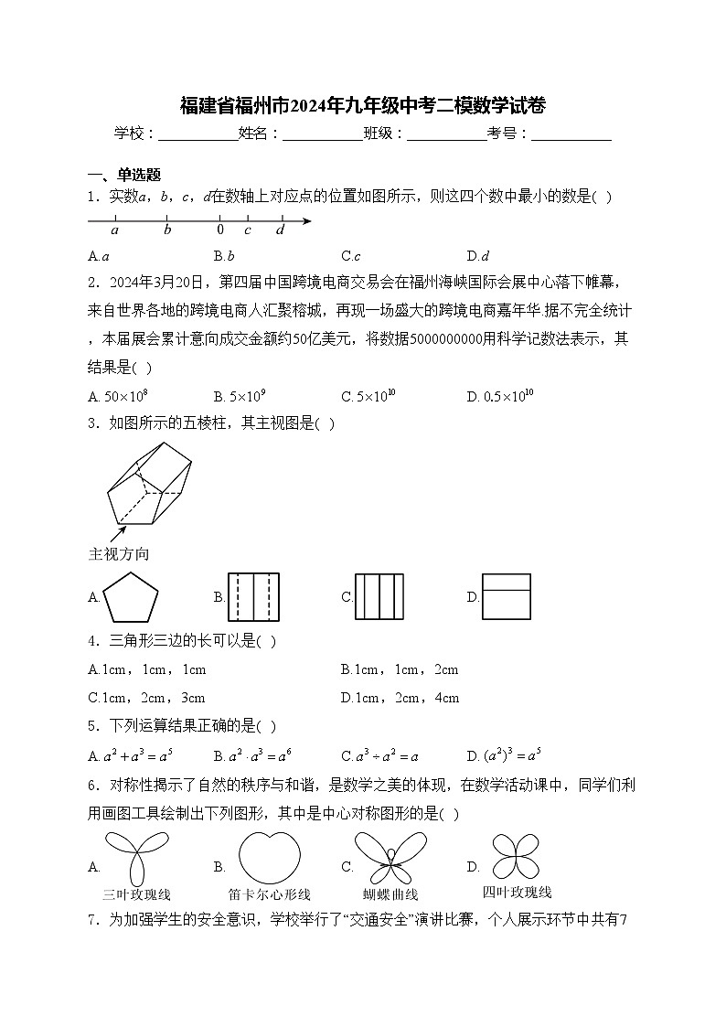 福建省福州市2024年九年级中考二模数学试卷(含答案)第1页