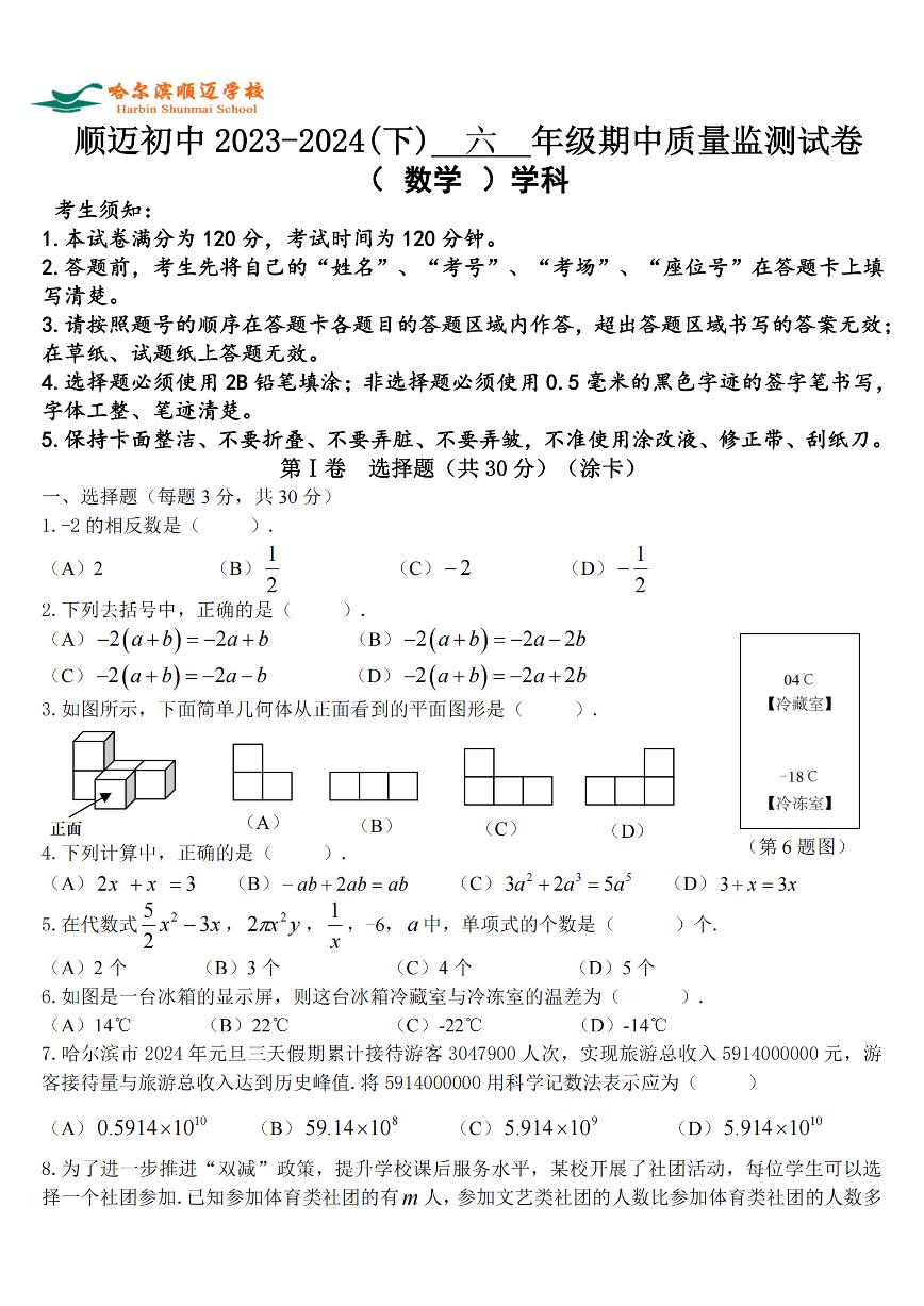 2024年哈尔滨市顺迈初中六年级（下）期中数学试题及答案