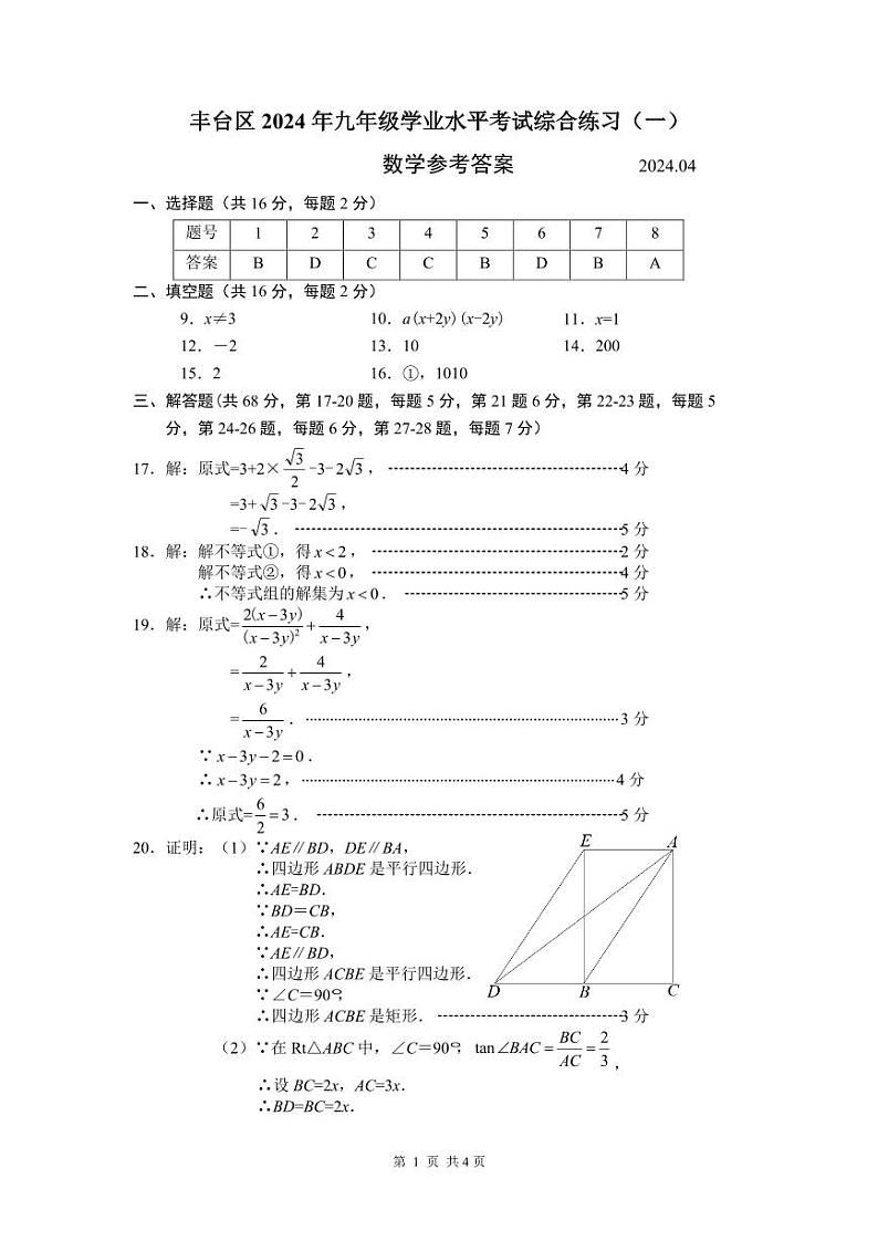 2024年北京市丰台区中考数学一模试卷+参考答案01