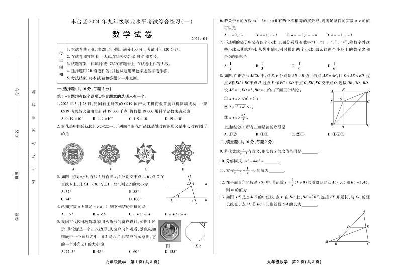 2024年北京市丰台区中考数学一模试卷+参考答案01