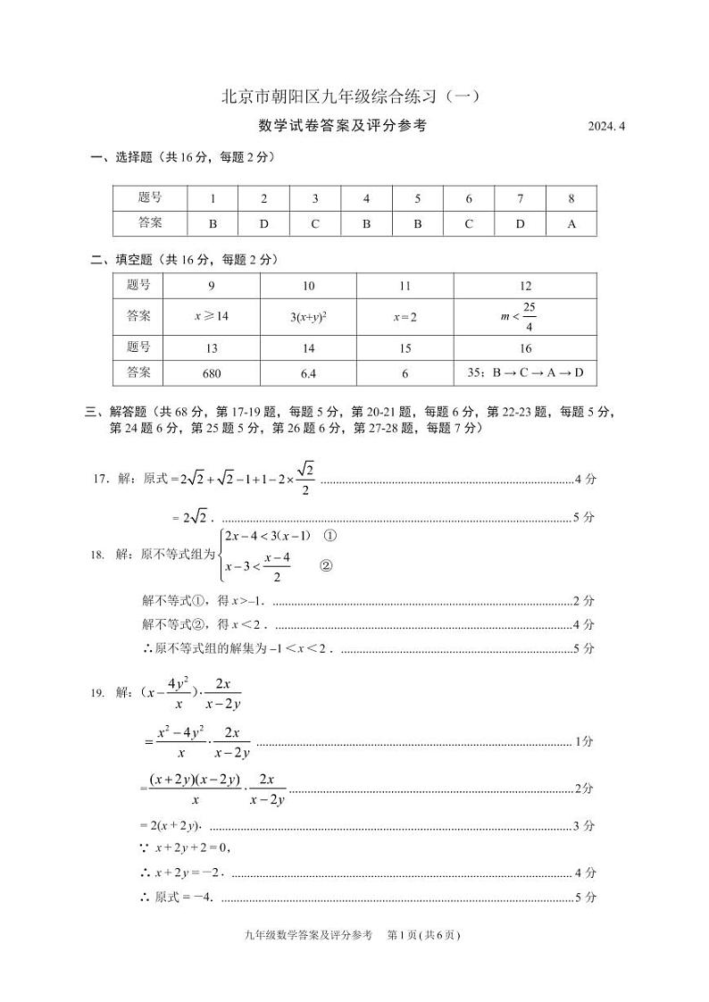 2024年北京市朝阳区中考数学一模试卷-参考答案第1页