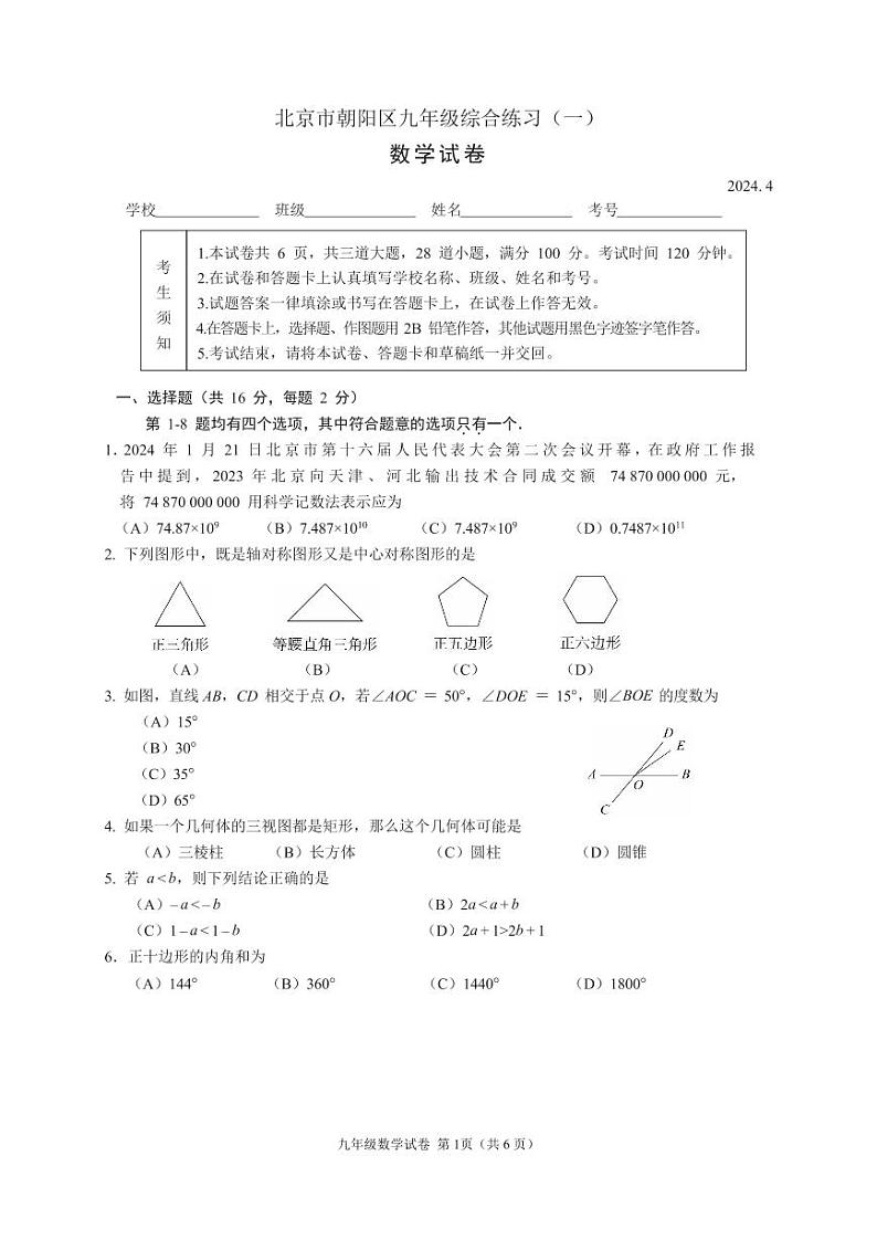 2024年北京市朝阳区中考数学一模试卷第1页