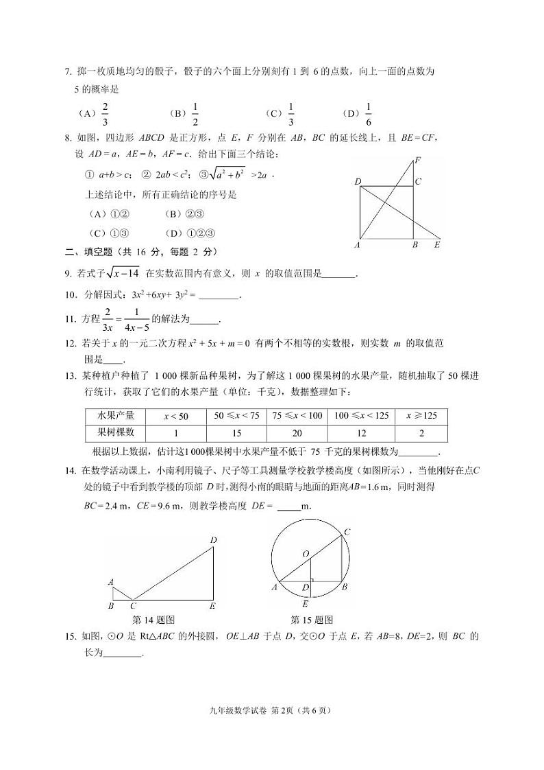 2024年北京市朝阳区中考数学一模试卷第2页