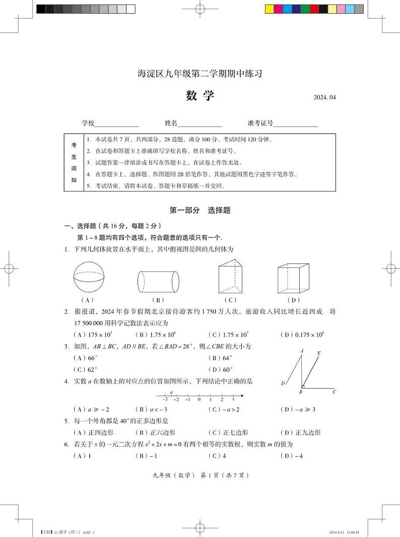 2024年北京市海淀区中考数学一模试卷+参考答案01