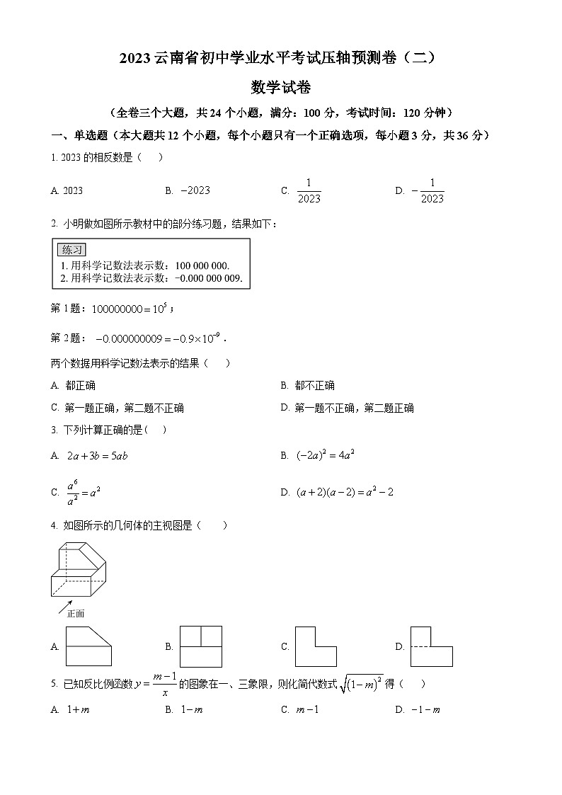 2023年云南省学业水平考试中考数学压轴模拟预测题(二)(原卷版)第1页