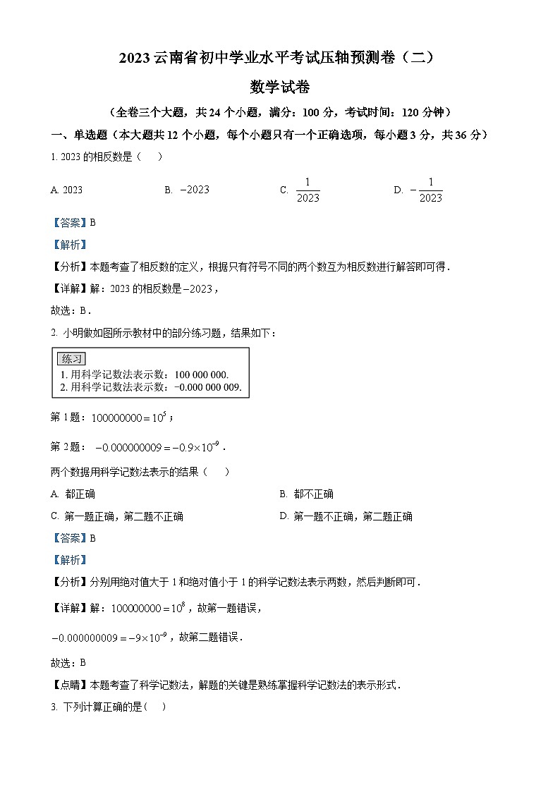 2023年云南省学业水平考试中考数学压轴模拟预测题(二)(解析版)第1页
