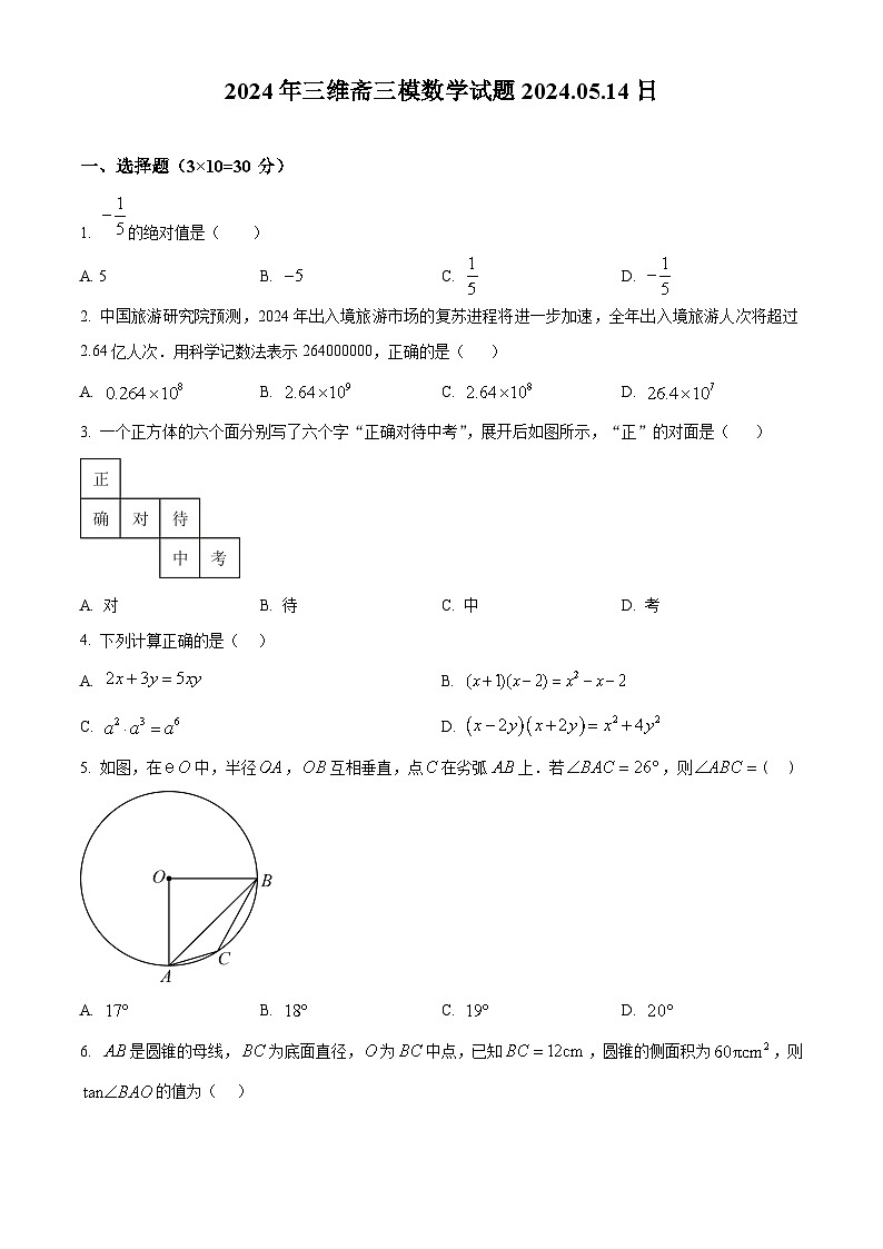 2024年山东省济宁市三维斋中考三模数学试题 (原卷版+解析版)01
