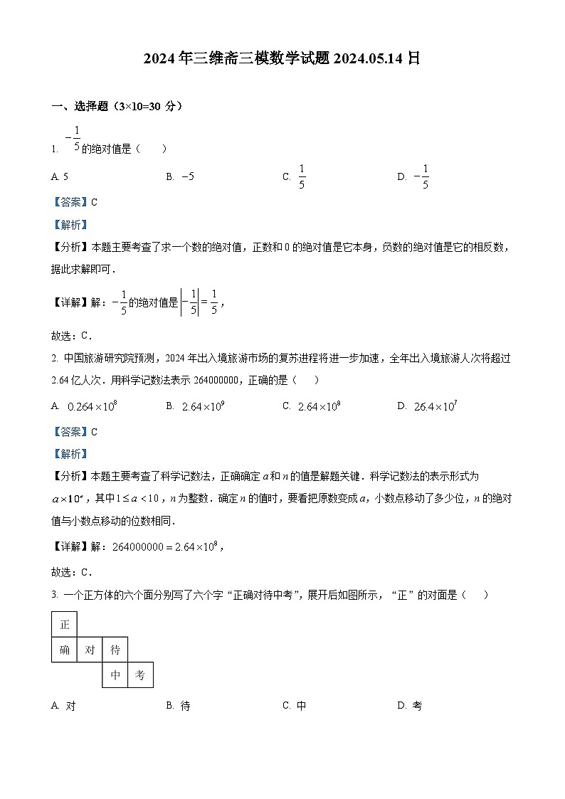 2024年山东省济宁市三维斋中考三模数学试题 (原卷版+解析版)01