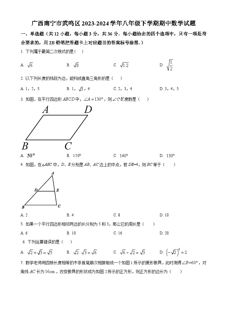 广西壮族自治区南宁市武鸣区2023-2024学年八年级下学期期中数学试题(原卷版)第1页