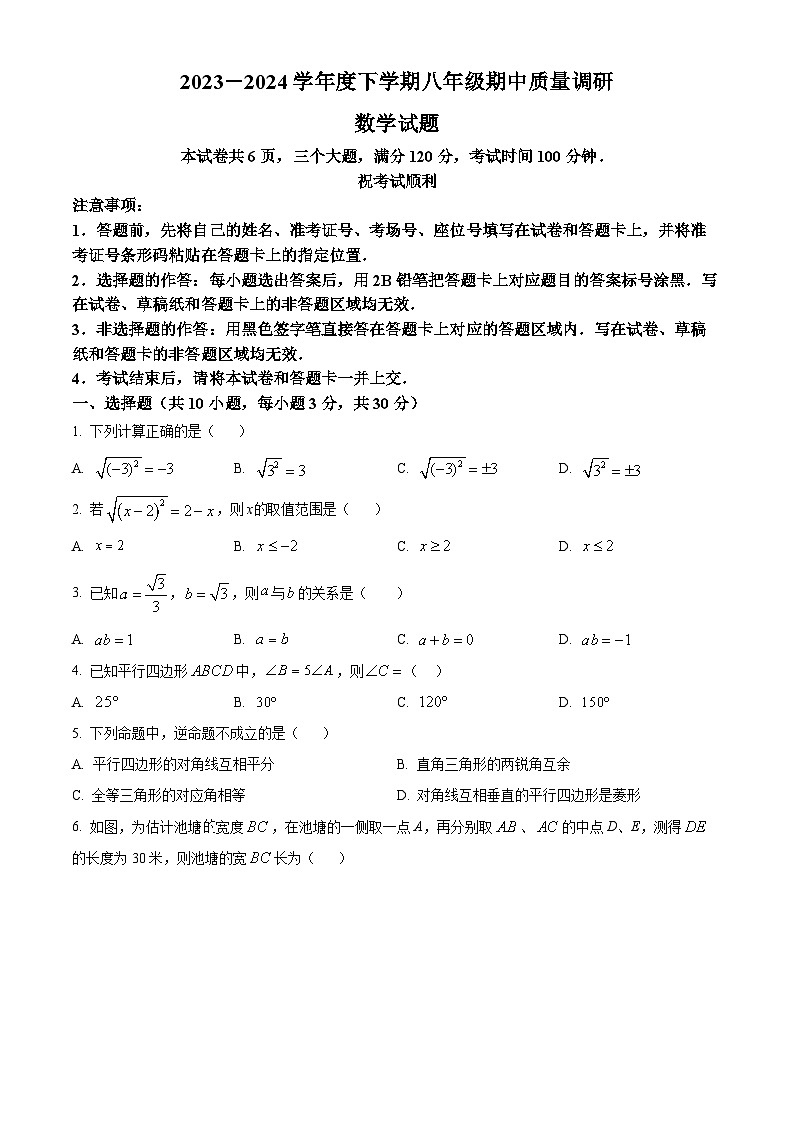 河南省信阳市平桥区2023-2024学年八年级下学期期中数学试题(原卷版)第1页