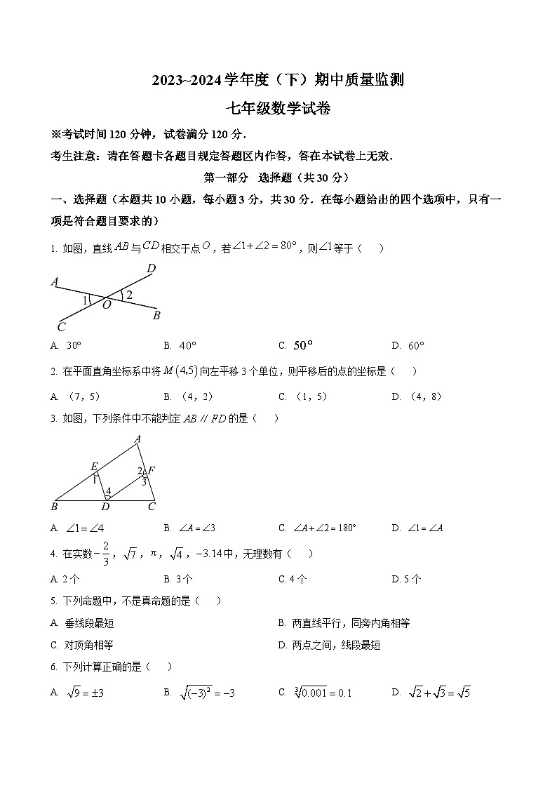 辽宁省铁岭市铁岭县2023-2024学年七年级下学期5月期中数学试题(原卷版)第1页