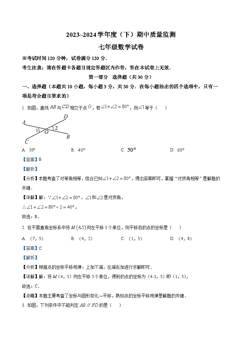 辽宁省铁岭市铁岭县2023-2024学年七年级下学期5月期中数学试题(解析版)第1页