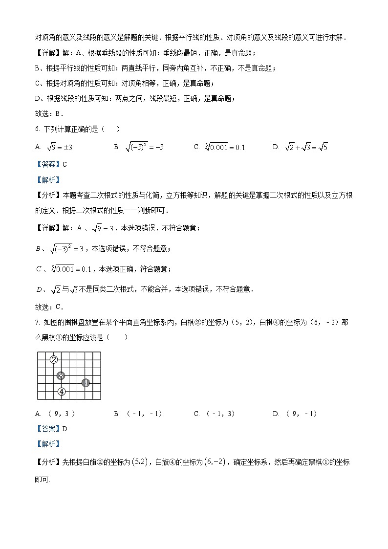辽宁省铁岭市铁岭县2023-2024学年七年级下学期5月期中数学试题(解析版)第3页