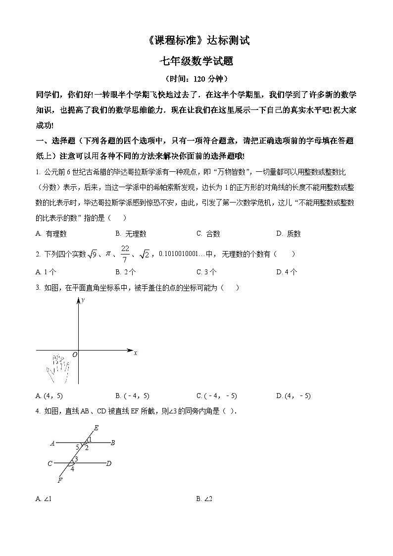 山东省济宁市泗水县2023-2024学年七年级下学期期中考试数学试题(原卷版)第1页