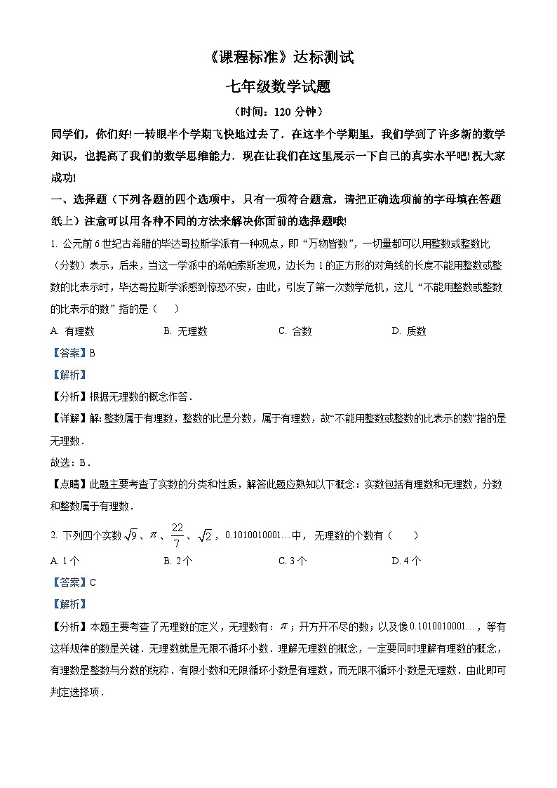 山东省济宁市泗水县2023-2024学年七年级下学期期中考试数学试题(解析版)第1页