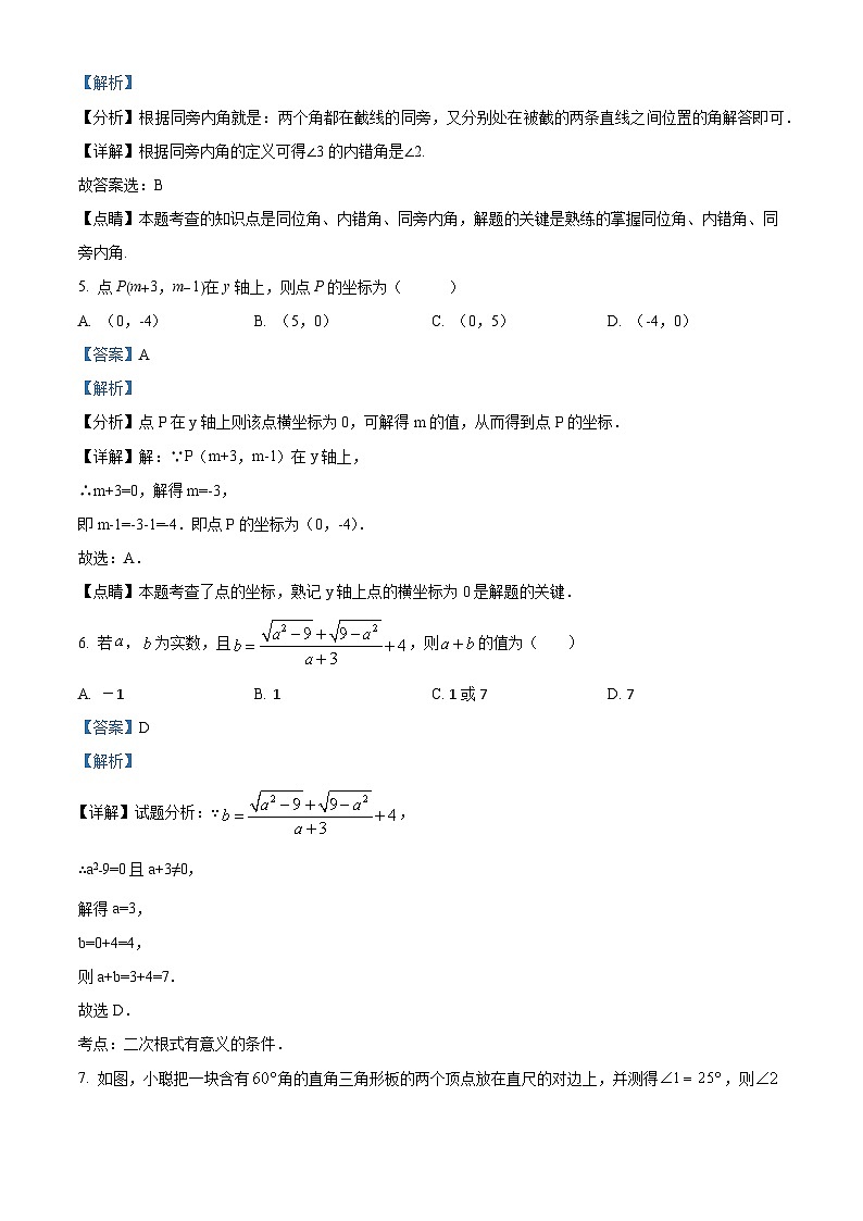 山东省济宁市泗水县2023-2024学年七年级下学期期中考试数学试题(解析版)第3页