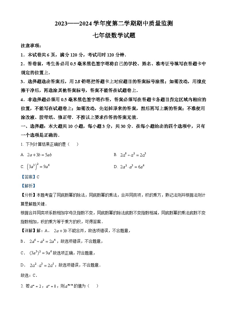 山东省枣庄市峄城区2023-2024学年七年级下学期期中数学试题(解析版)第1页