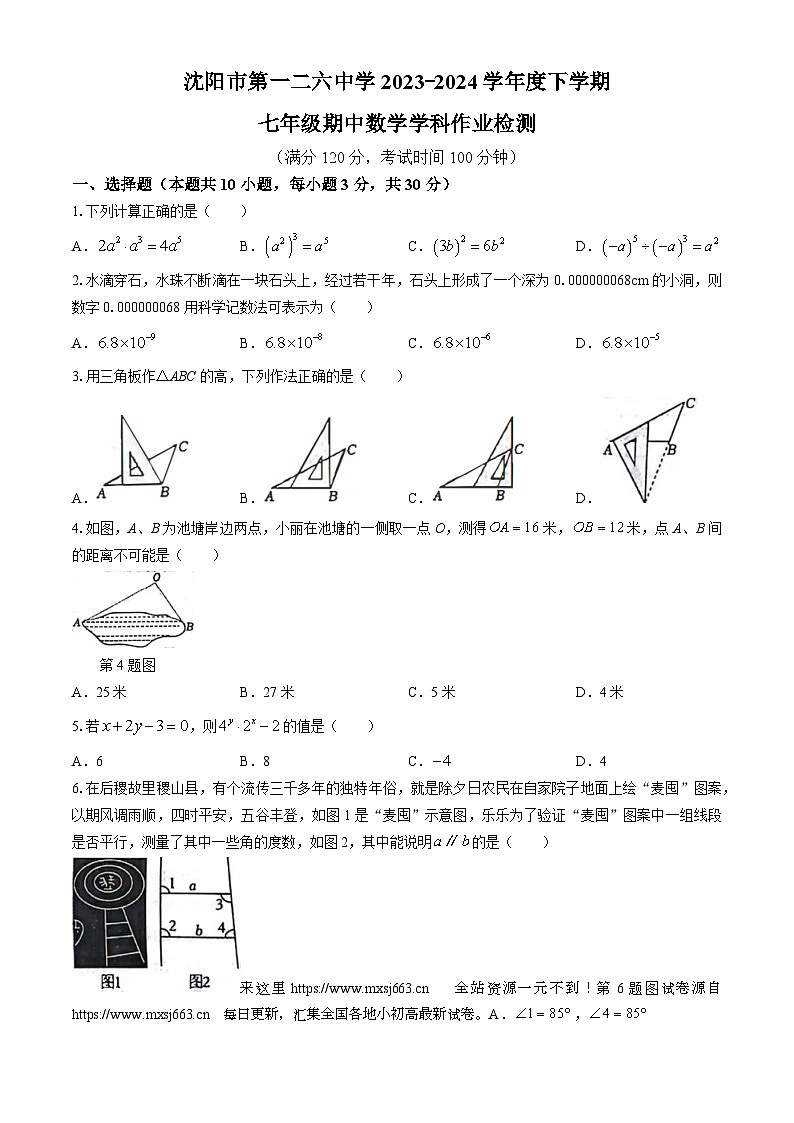 20,辽宁省沈阳市第一二六中学2023-2024学年七年级下学期期中数学试题第1页