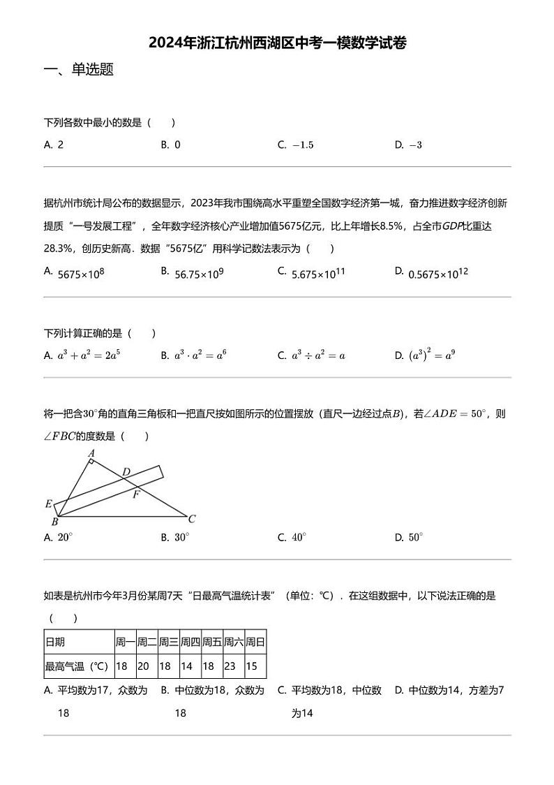 2024年浙江杭州西湖区中考一模数学试卷第1页