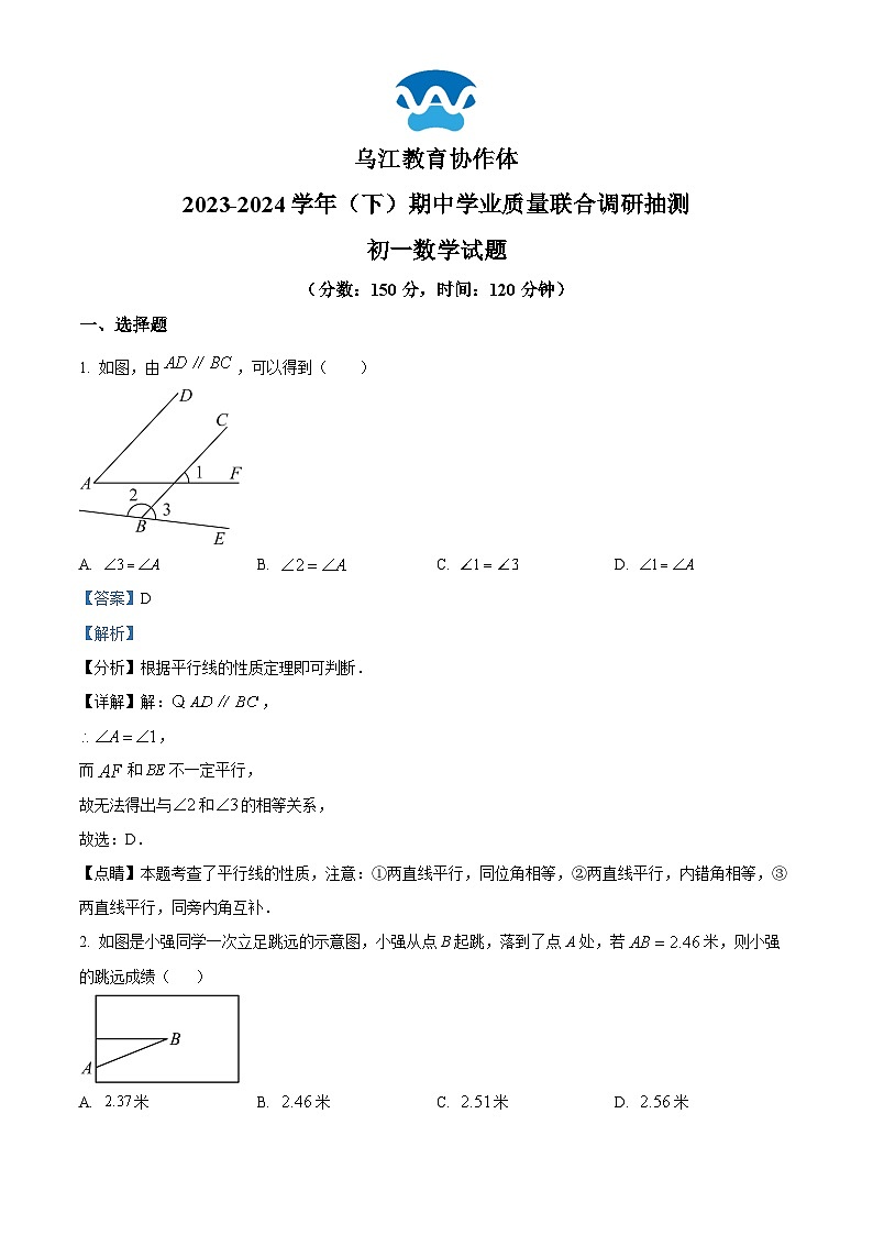 重庆市乌江协作体2023-2024学年七年级下学期5月期中数学试题(解析版)第1页