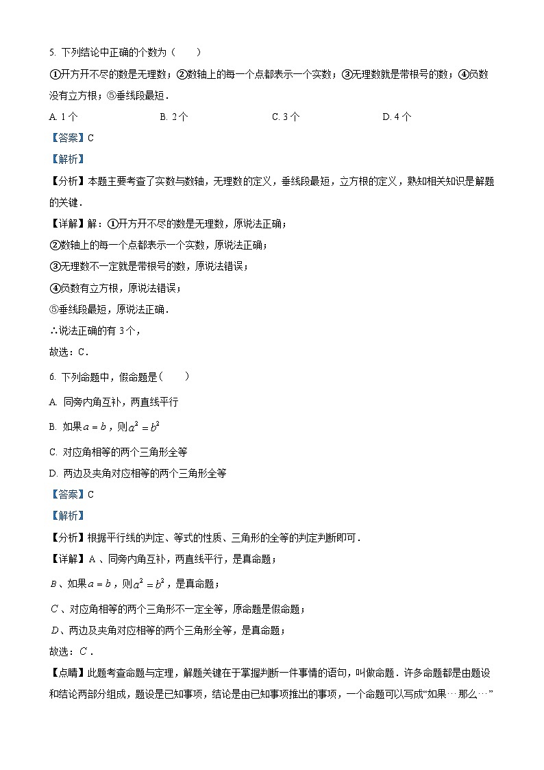 重庆市乌江协作体2023-2024学年七年级下学期5月期中数学试题(解析版)第3页