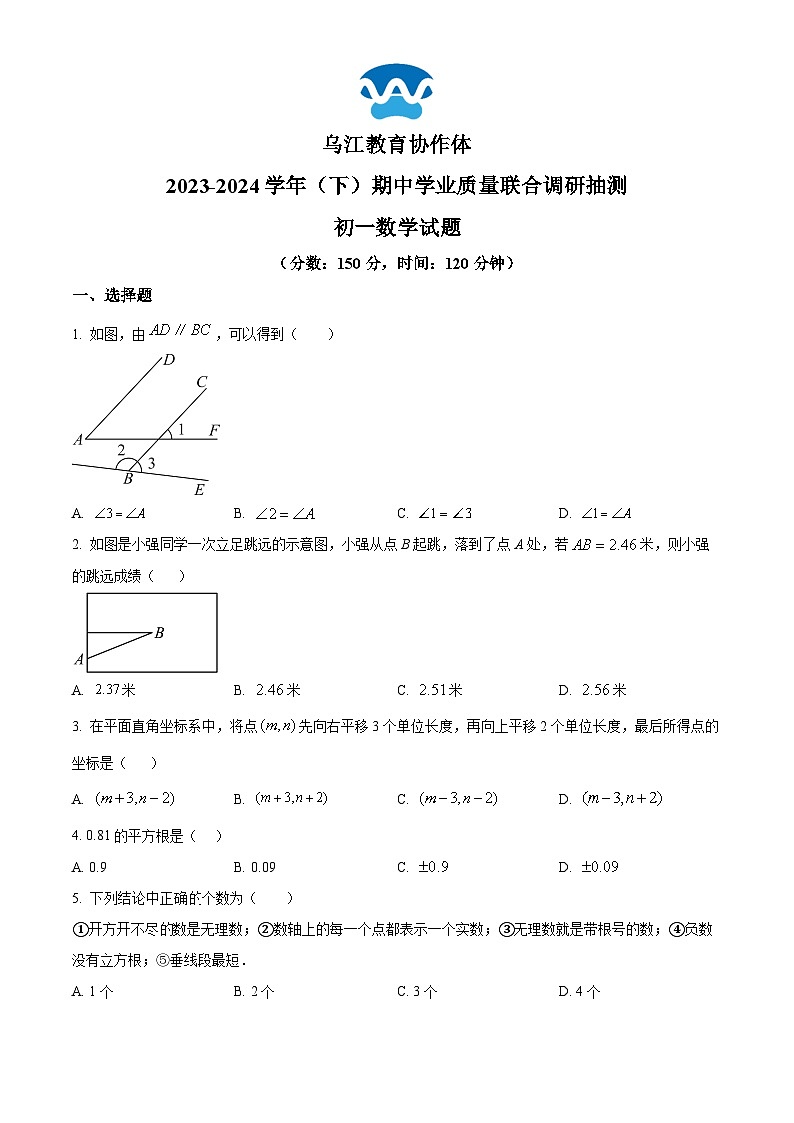 重庆市乌江协作体2023-2024学年七年级下学期5月期中数学试题(原卷版)第1页