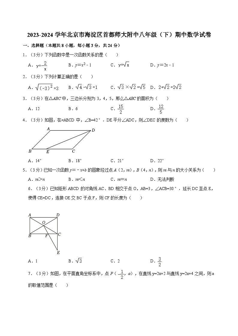 +北京市海淀区首都师范大学附属中学2023-2024学年八年级下学期期中数学试卷第1页