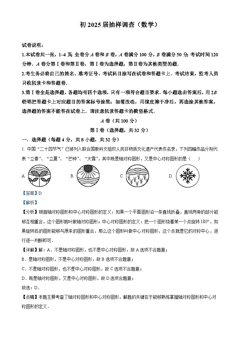四川省成都市青羊区成都市石室中学2023-2024学年八年级下学期期中数学试题(解析版)第1页