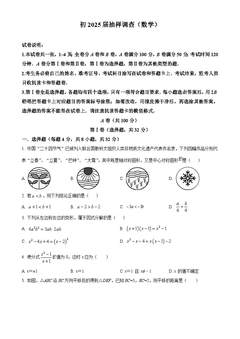 四川省成都市青羊区成都市石室中学2023-2024学年八年级下学期期中数学试题(原卷版)第1页