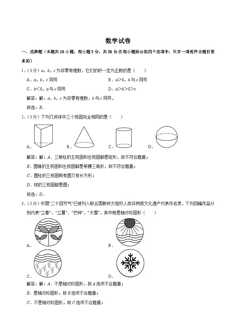 辽宁省朝阳市建平县部分学校2024届九年级下学期中考一模数学试卷(含答案)01