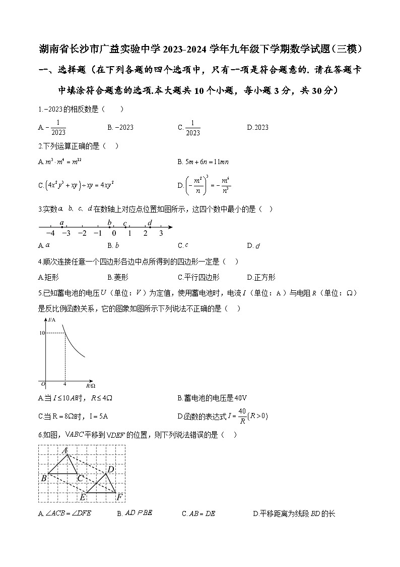 湖南省长沙市广益实验中学2023-2024学年九年级下学期数学试题(三模)第1页