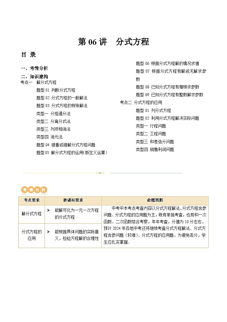 2024年中考数学复习讲义 第06讲  分式方程(含答案)第1页