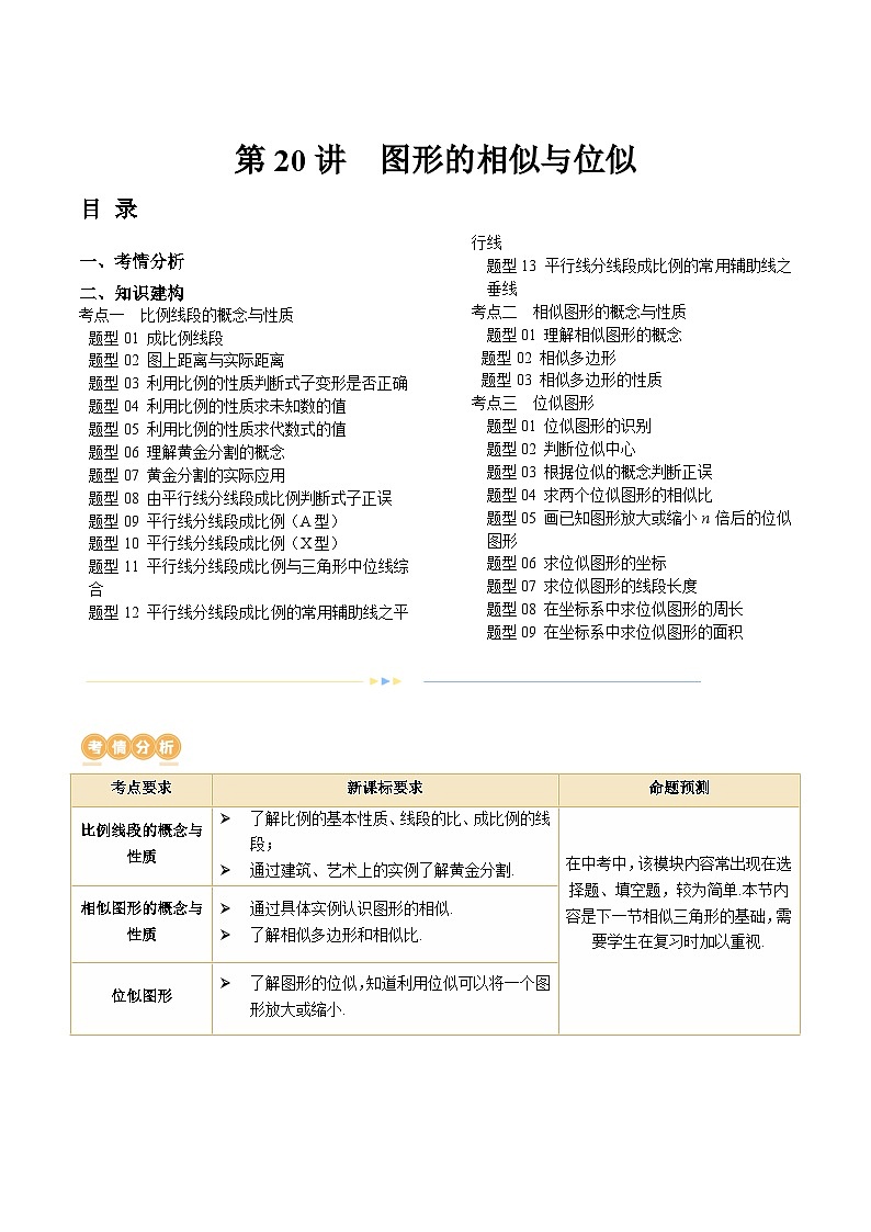2024年中考数学复习讲义 第20讲 图形的相似与位似(含答案)第1页