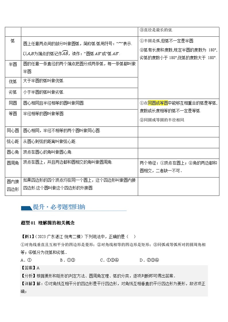 2024年中考数学复习讲义 第26讲 圆的相关概念及性质(含答案)第3页
