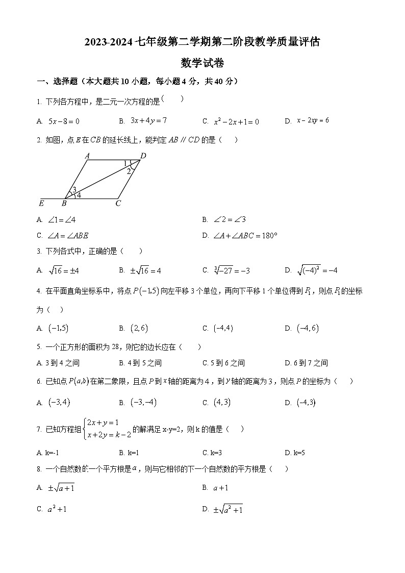 安徽省淮南市凤台县部分学校2023-2024学年七年级下学期期中数学试题(原卷版)第1页