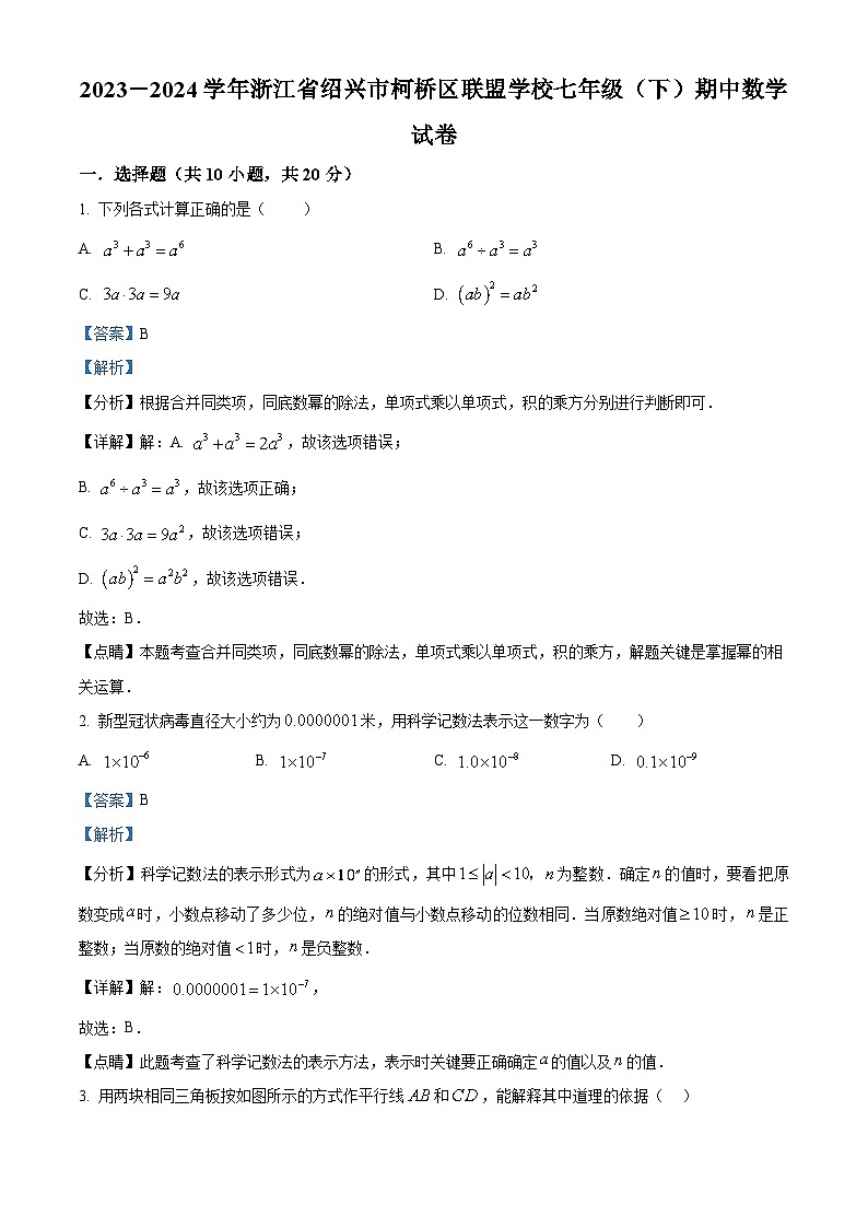 浙江省绍兴市柯桥区2023-2024学年七年级下学期期中数学试题(解析版)第1页