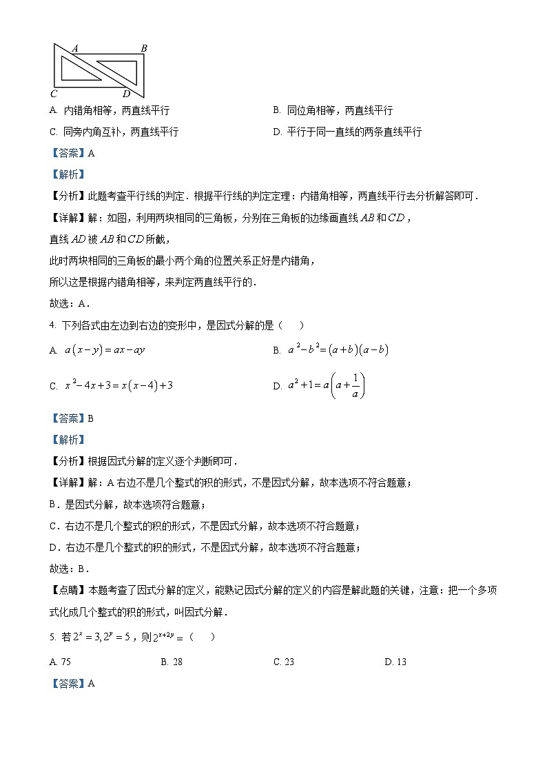 浙江省绍兴市柯桥区2023-2024学年七年级下学期期中数学试题(解析版)第2页