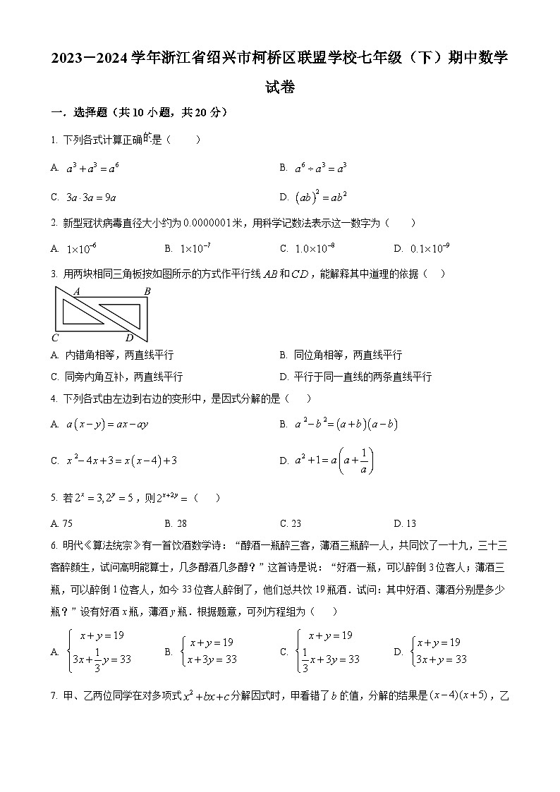 浙江省绍兴市柯桥区2023-2024学年七年级下学期期中数学试题(原卷版)第1页
