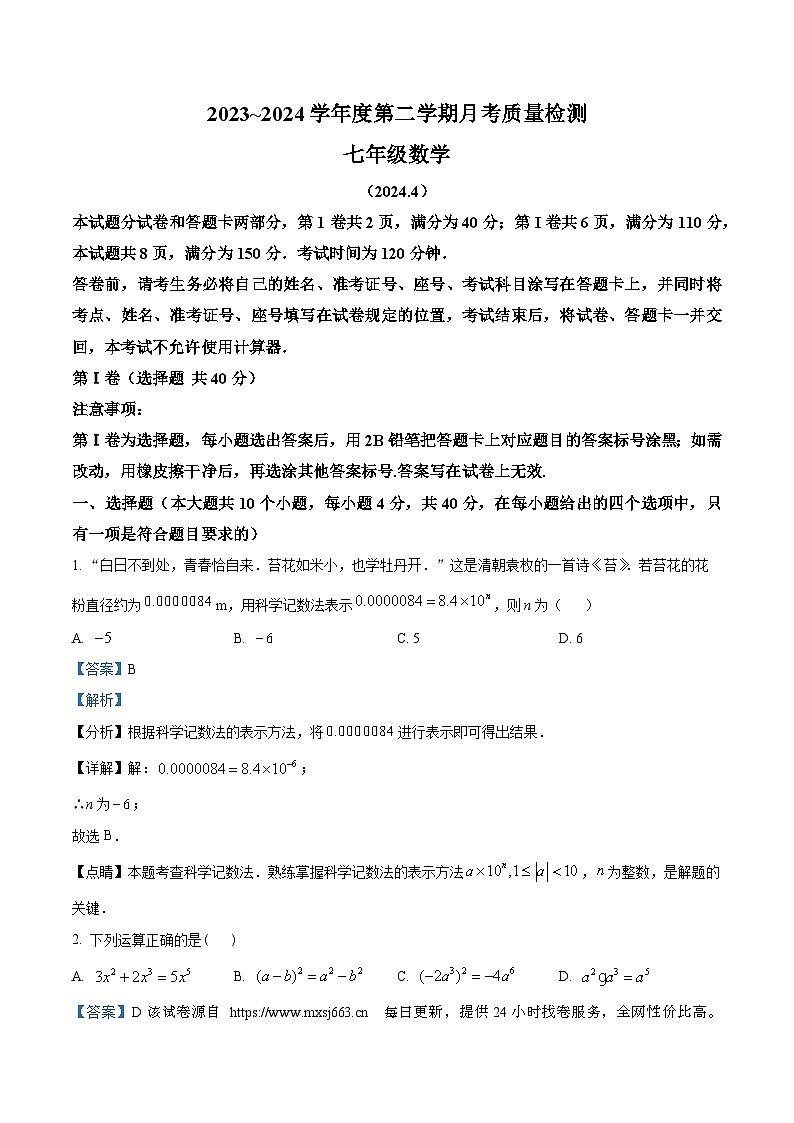04,山东省济南市槐荫区槐荫区医学中心实验学校2023-2024学年七年级下学期4月月考数学试题第1页